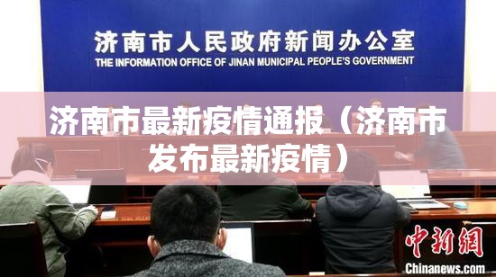 济南市最新疫情通报(济南市发布最新疫情) 济南市最新疫情通报(济南市发布最新疫情)