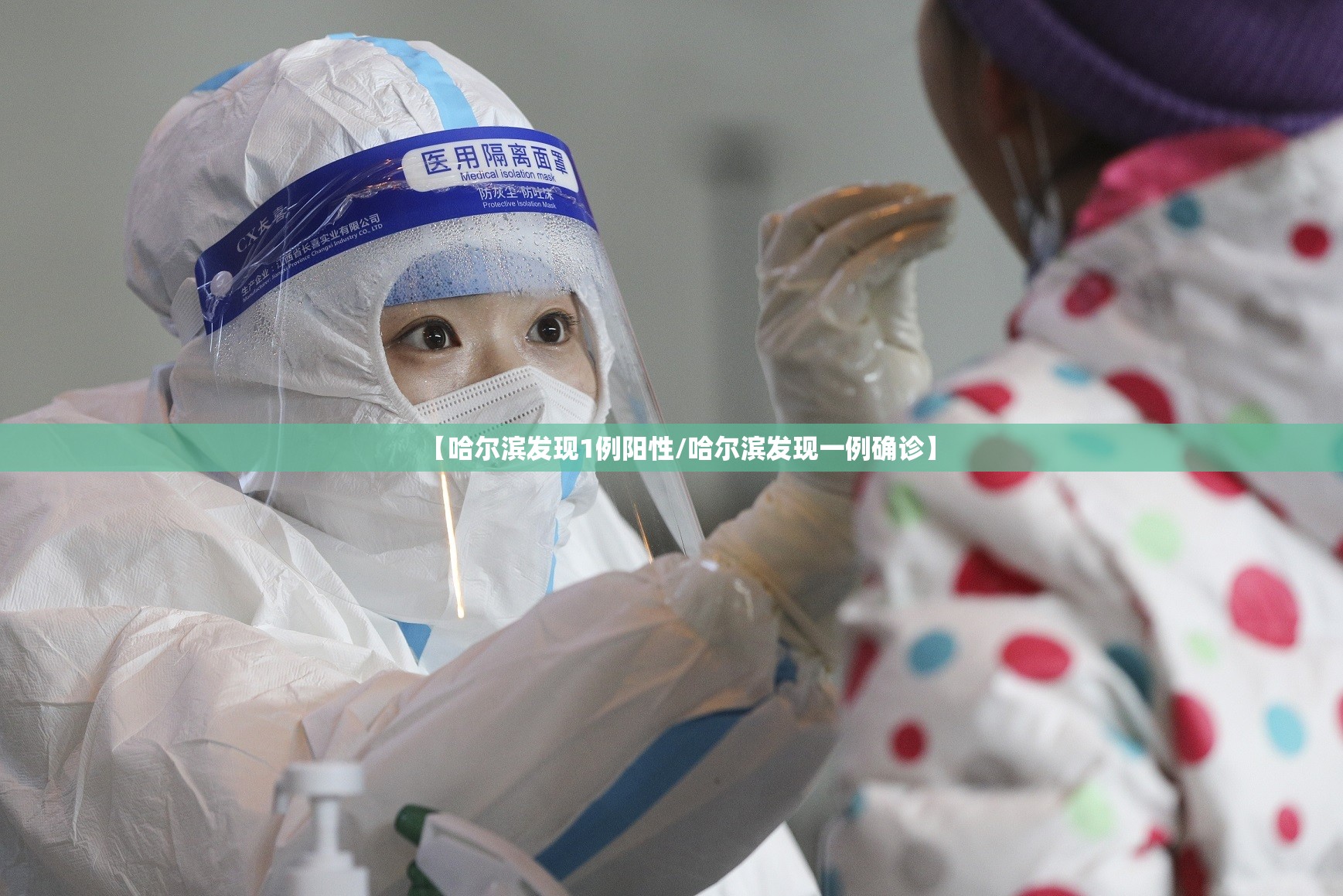 【哈尔滨发现1例阳性/哈尔滨发现一例确诊】 【哈尔滨发现1例阳性/哈尔滨发现一例确诊】