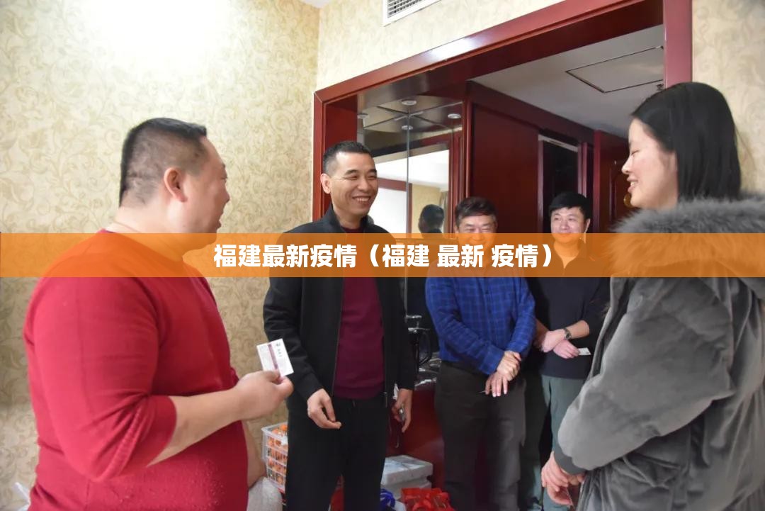 福建最新疫情(福建 最新 疫情) 福建最新疫情(福建 最新 疫情)