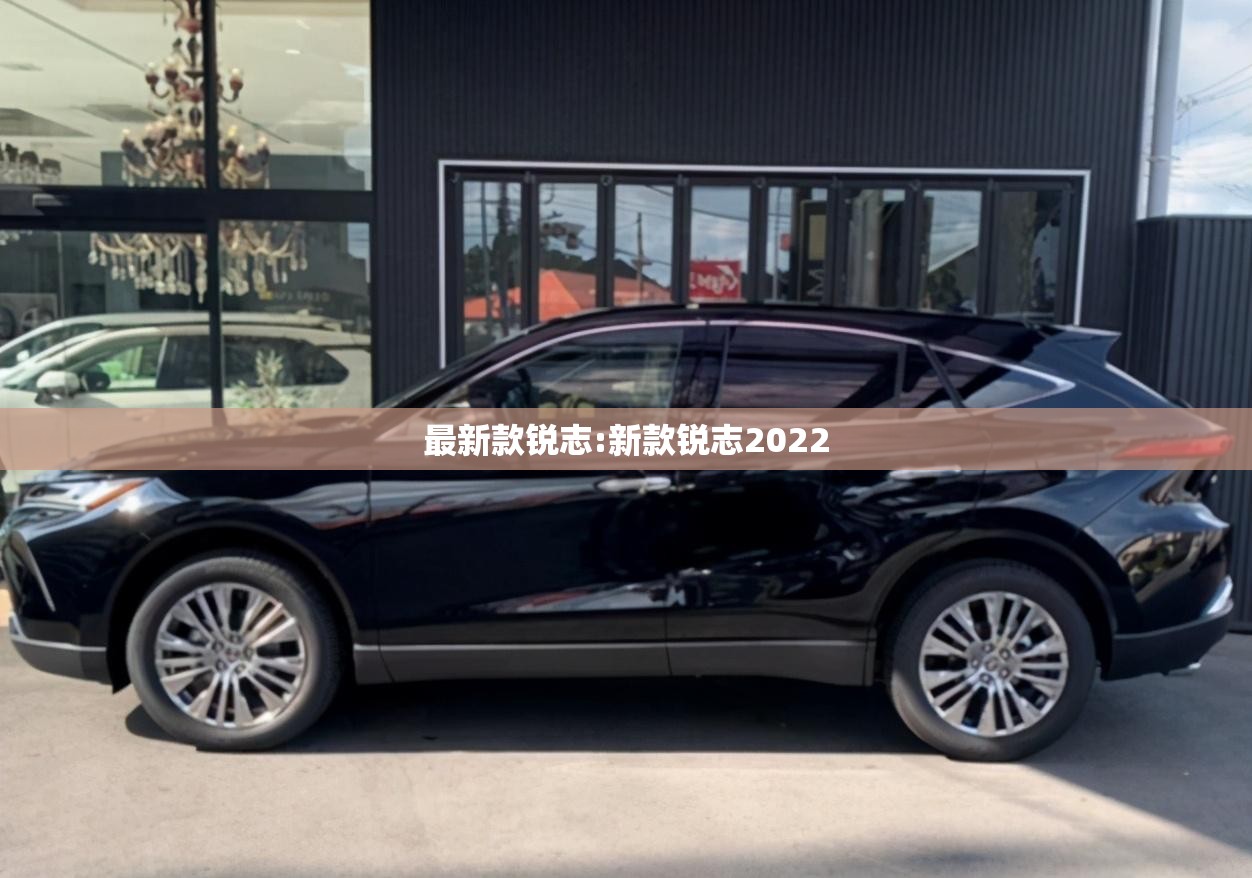 最新款锐志:新款锐志2022