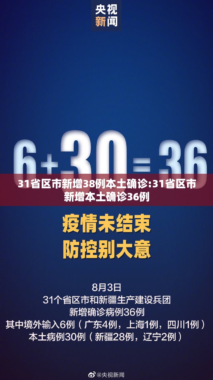 31省区市新增38例本土确诊:31省区市新增本土确诊36例
