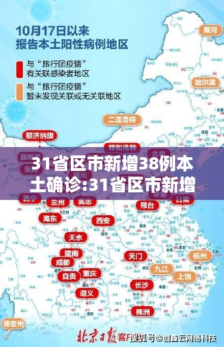 31省区市新增38例本土确诊:31省区市新增本土确诊36例
