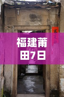 福建莆田7日起解封/福建莆田解封了嘛
