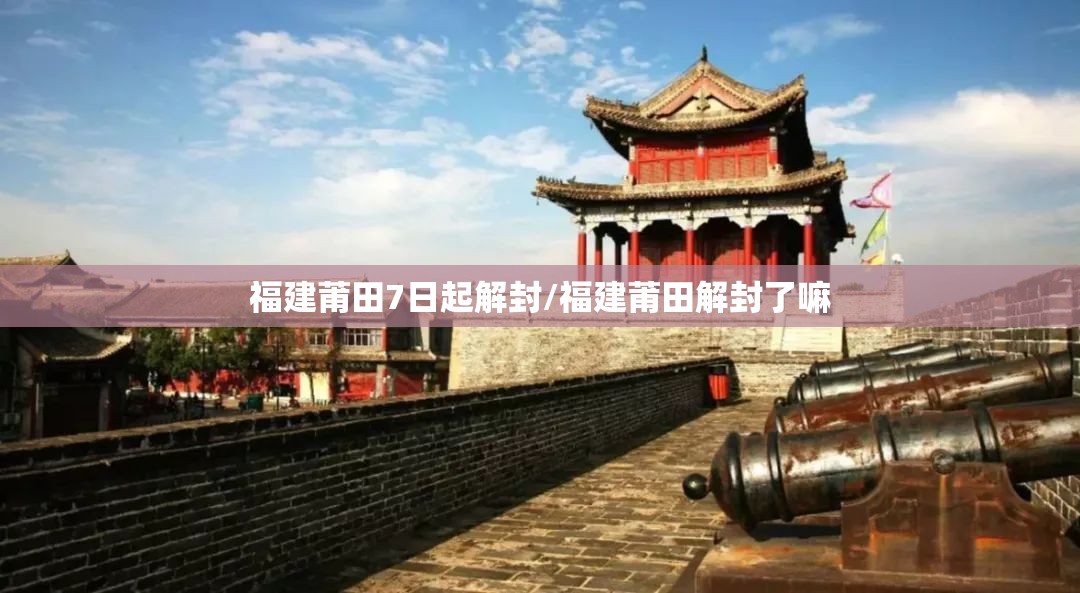福建莆田7日起解封/福建莆田解封了嘛