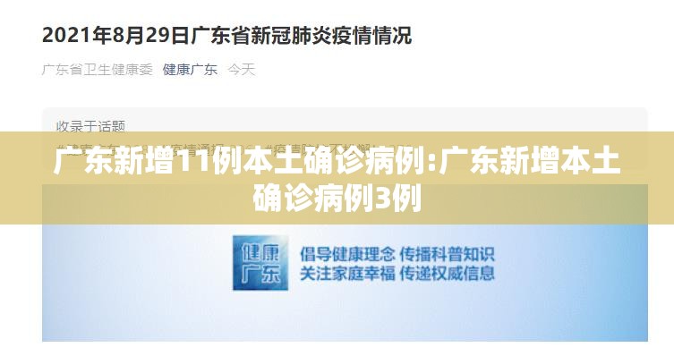 广东新增11例本土确诊病例:广东新增本土确诊病例3例 广东新增11例本土确诊病例:广东新增本土确诊病例3例