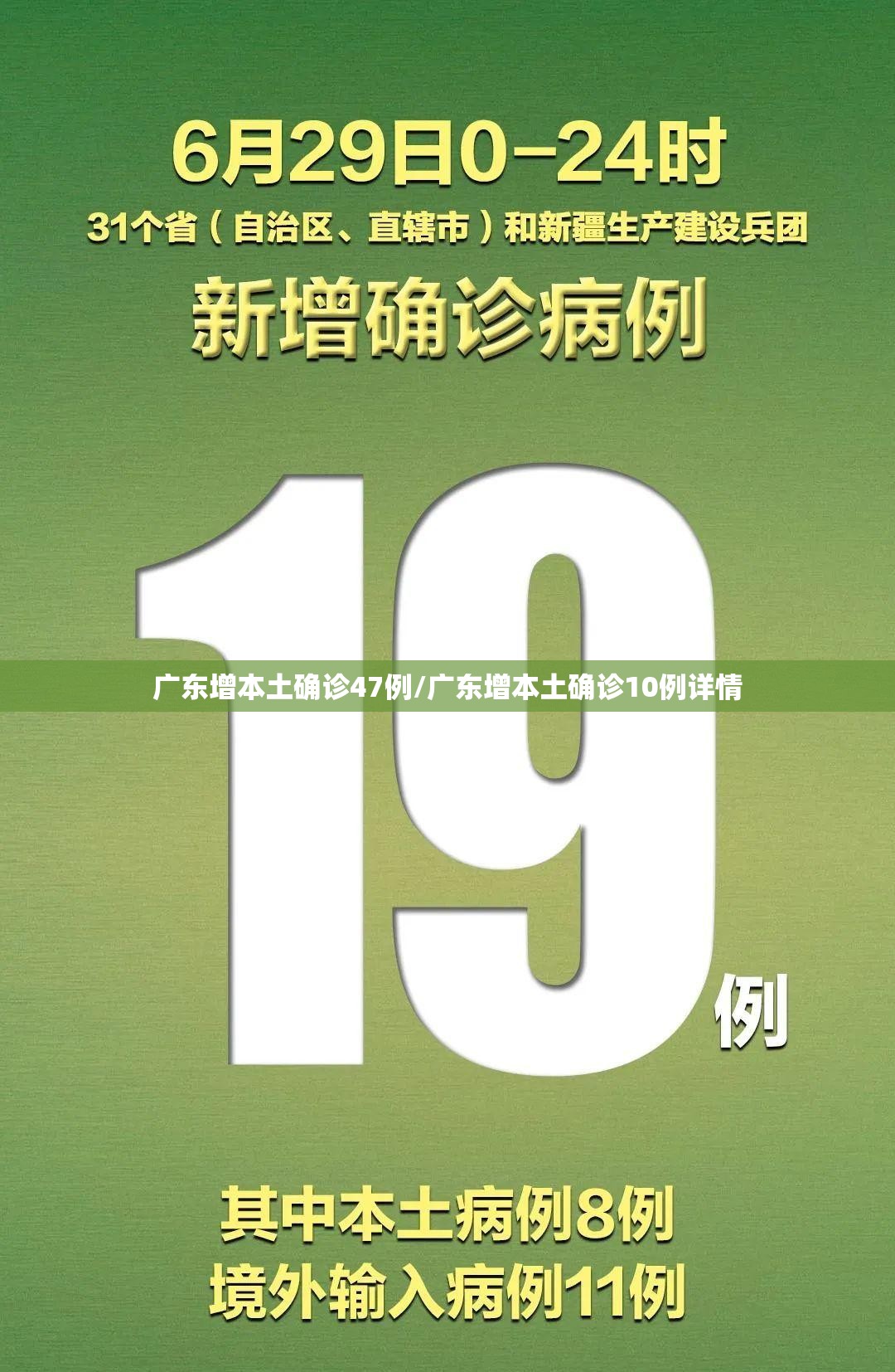 广东增本土确诊47例/广东增本土确诊10例详情