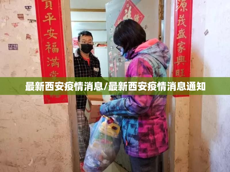 最新西安疫情消息/最新西安疫情消息通知