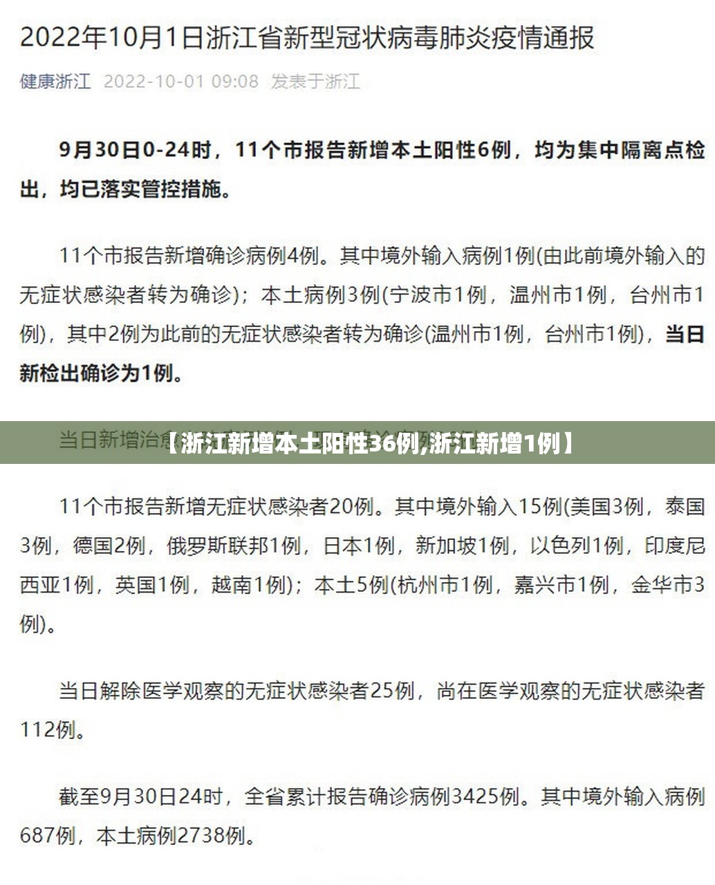 【浙江新增本土阳性36例,浙江新增1例】 【浙江新增本土阳性36例,浙江新增1例】