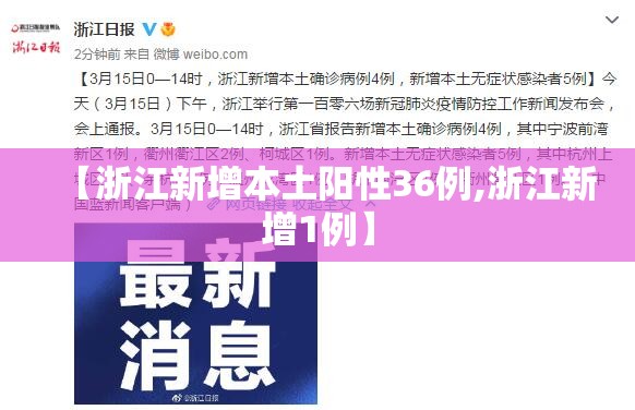 【浙江新增本土阳性36例,浙江新增1例】 【浙江新增本土阳性36例,浙江新增1例】