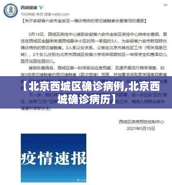 【北京西城区确诊病例,北京西城确诊病历】 【北京西城区确诊病例,北京西城确诊病历】