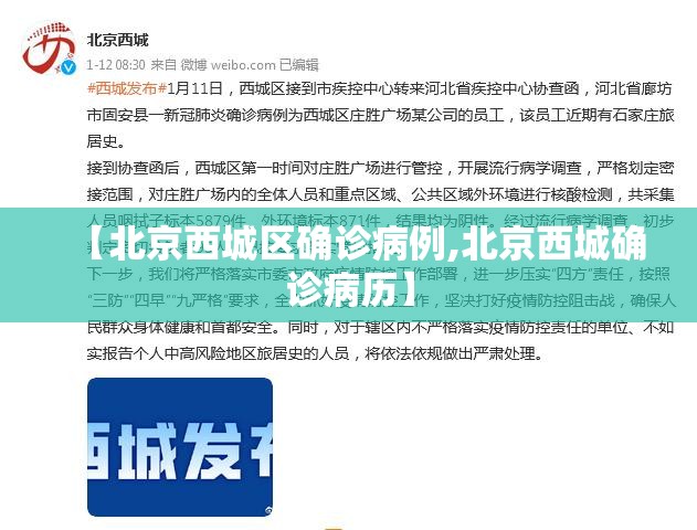【北京西城区确诊病例,北京西城确诊病历】 【北京西城区确诊病例,北京西城确诊病历】