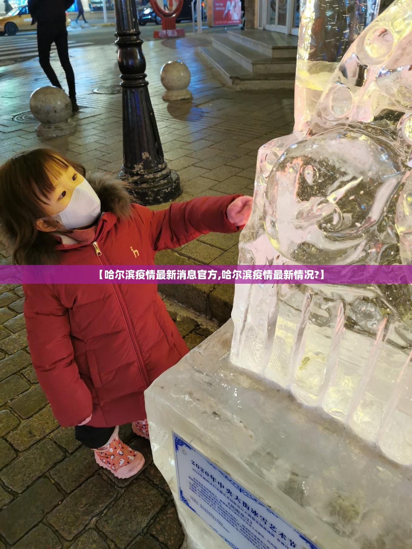 【哈尔滨疫情最新消息官方,哈尔滨疫情最新情况?】 【哈尔滨疫情最新消息官方,哈尔滨疫情最新情况?】