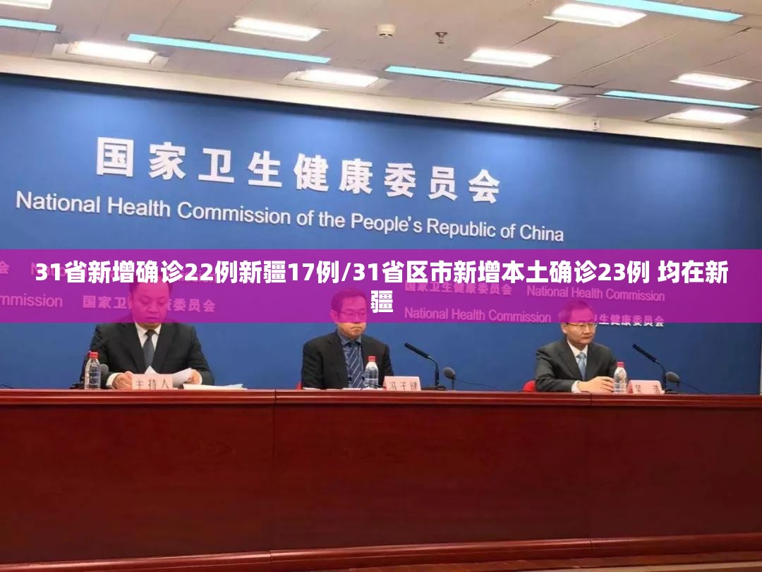 31省新增确诊22例新疆17例/31省区市新增本土确诊23例 均在新疆 31省新增确诊22例新疆17例/31省区市新增本土确诊23例 均在新疆