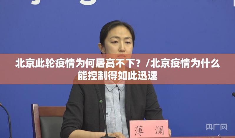北京此轮疫情为何居高不下?/北京疫情为什么能控制得如此迅速 北京此轮疫情为何居高不下?/北京疫情为什么能控制得如此迅速