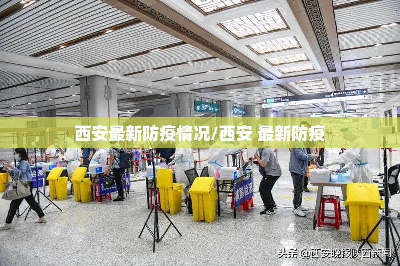 西安最新防疫情况/西安 最新防疫