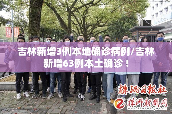 吉林新增3例本地确诊病例/吉林新增63例本土确诊 !