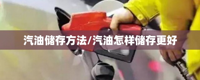 汽油储存方法/汽油怎样储存更好
