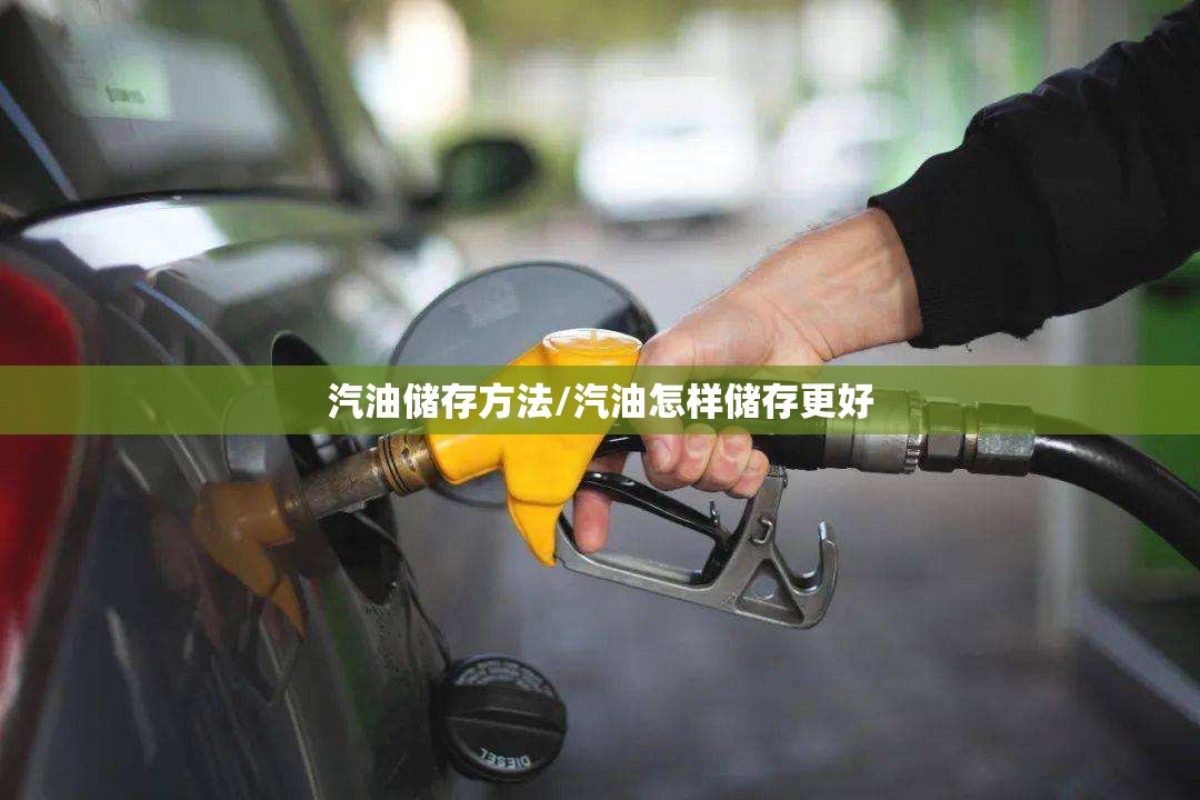 汽油储存方法/汽油怎样储存更好