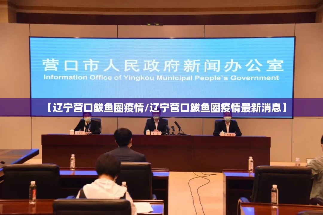 【辽宁营口鲅鱼圈疫情/辽宁营口鲅鱼圈疫情最新消息】 【辽宁营口鲅鱼圈疫情/辽宁营口鲅鱼圈疫情最新消息】