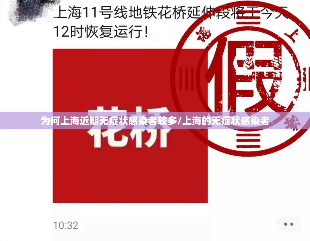 为何上海近期无症状感染者较多/上海的无症状感染者