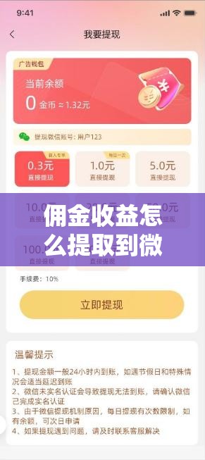 佣金收益怎么提取到微信/佣金收益怎么提取到微信钱包