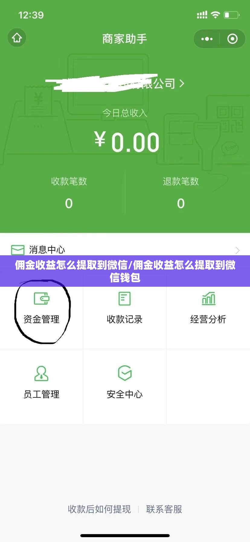 佣金收益怎么提取到微信/佣金收益怎么提取到微信钱包