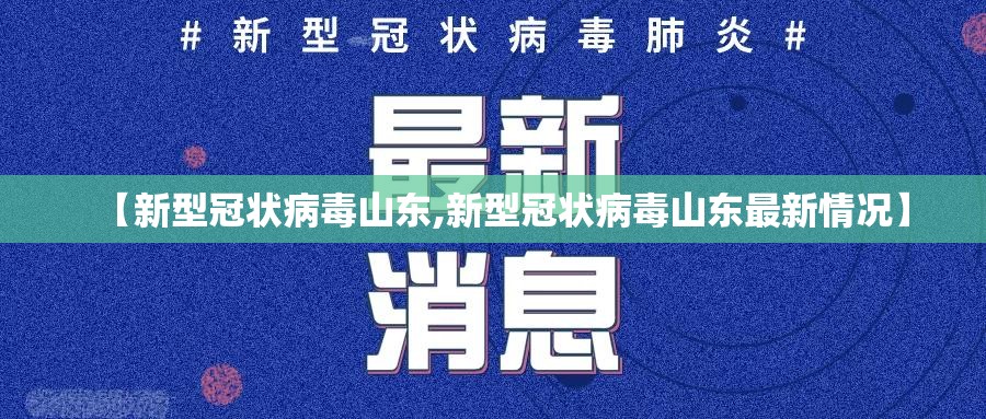 【新型冠状病毒山东,新型冠状病毒山东最新情况】 【新型冠状病毒山东,新型冠状病毒山东最新情况】