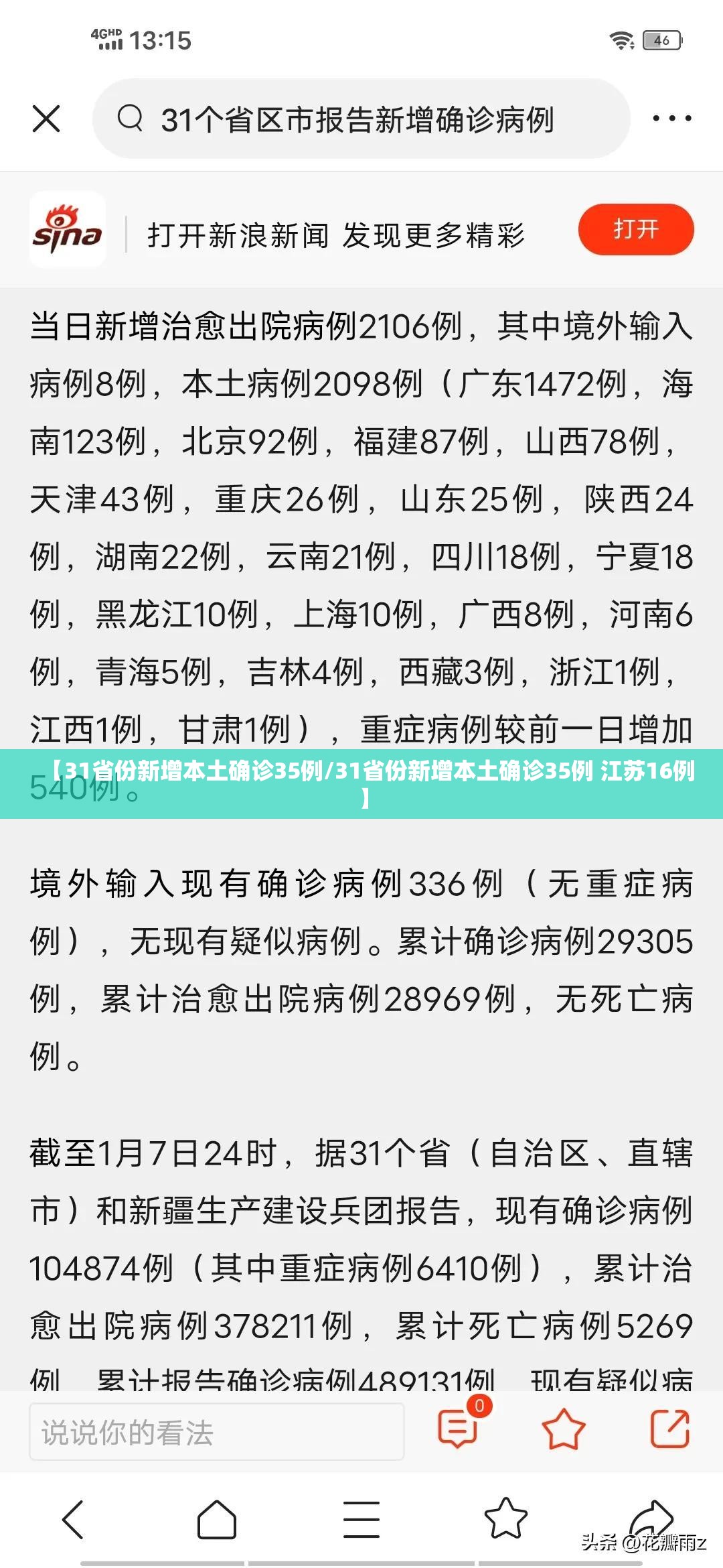 【31省份新增本土确诊35例/31省份新增本土确诊35例 江苏16例】