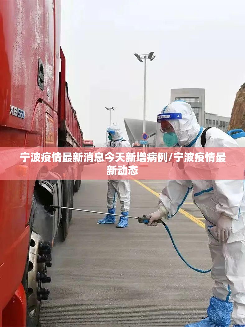 宁波疫情最新消息今天新增病例/宁波疫情最新动态 宁波疫情最新消息今天新增病例/宁波疫情最新动态