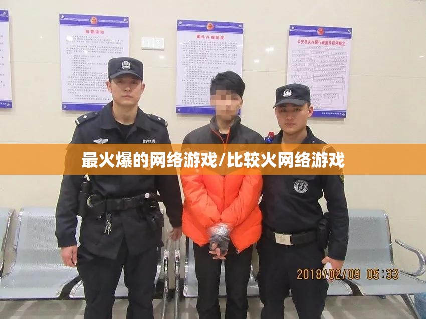 最火爆的网络游戏/比较火网络游戏