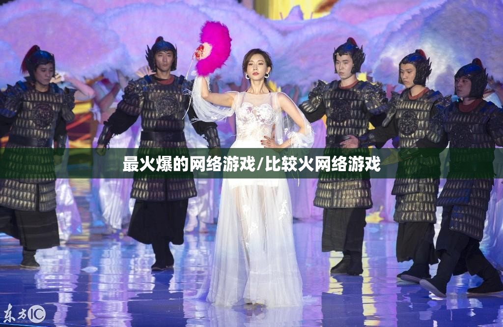 最火爆的网络游戏/比较火网络游戏