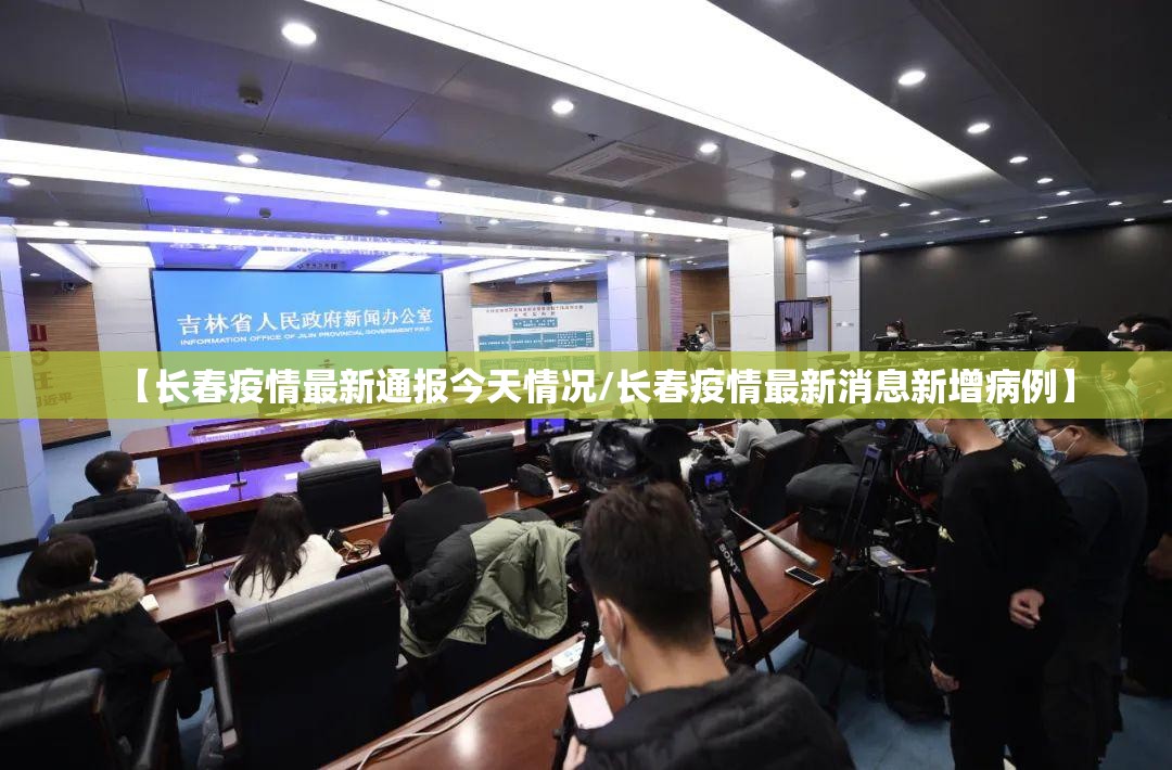 【长春疫情最新通报今天情况/长春疫情最新消息新增病例】 【长春疫情最新通报今天情况/长春疫情最新消息新增病例】