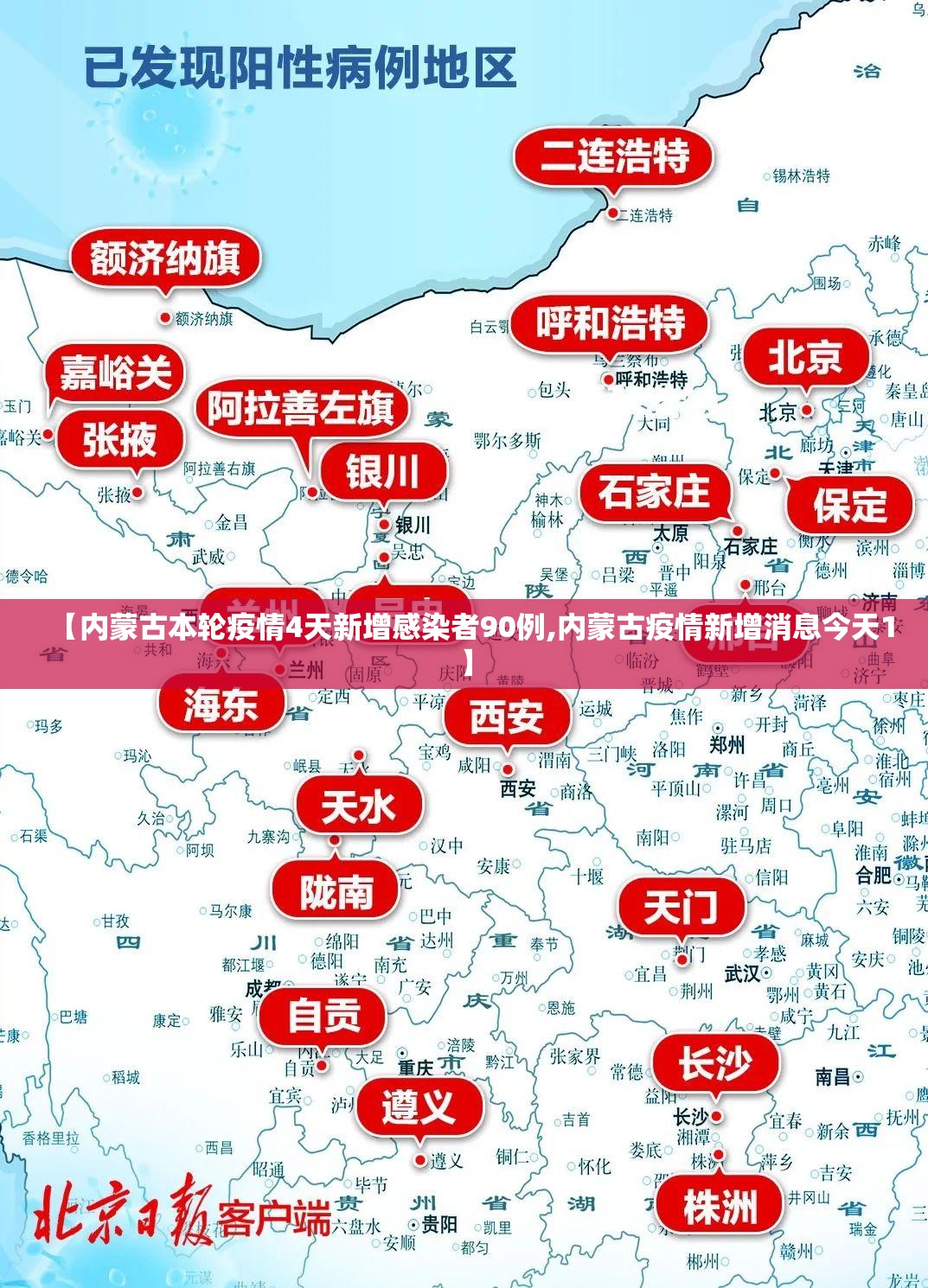 【内蒙古本轮疫情4天新增感染者90例,内蒙古疫情新增消息今天1】