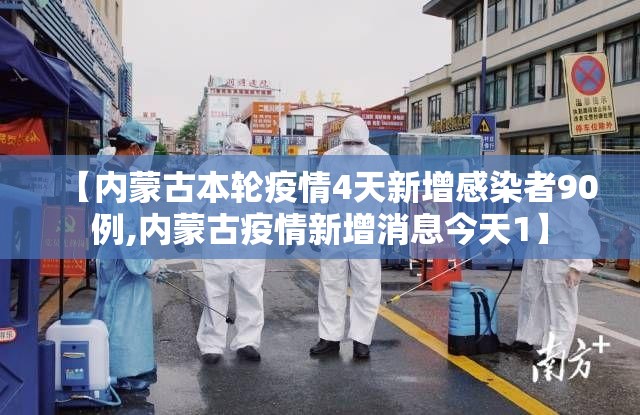 【内蒙古本轮疫情4天新增感染者90例,内蒙古疫情新增消息今天1】