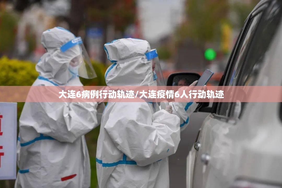 大连6病例行动轨迹/大连疫情6人行动轨迹