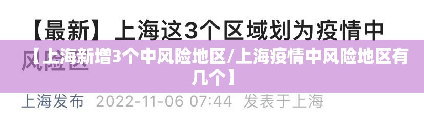 【上海新增3个中风险地区/上海疫情中风险地区有几个】 【上海新增3个中风险地区/上海疫情中风险地区有几个】