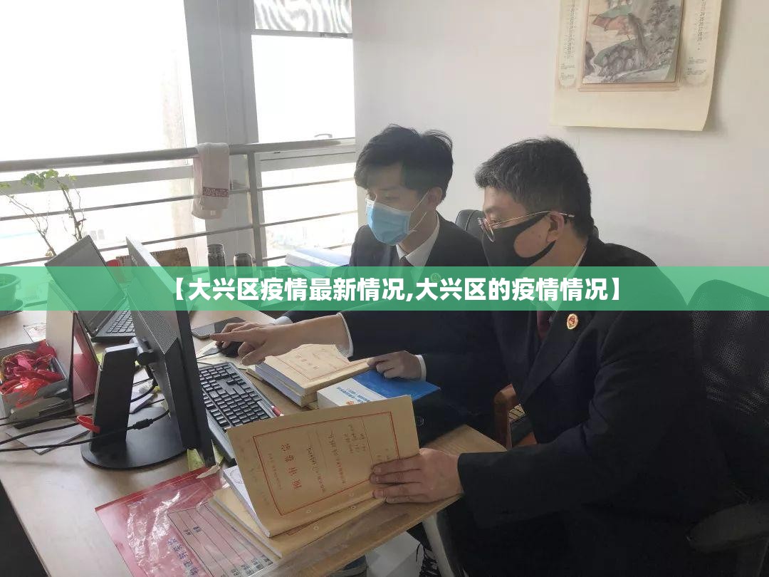 【大兴区疫情最新情况,大兴区的疫情情况】