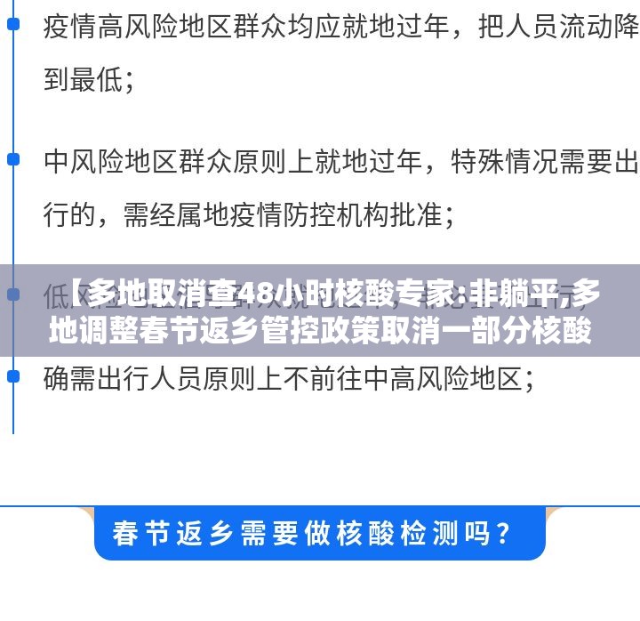 【多地取消查48小时核酸专家:非躺平,多地调整春节返乡管控政策取消一部分核酸检测要求】