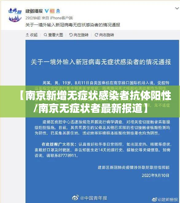 【南京新增无症状感染者抗体阳性/南京无症状者最新报道】