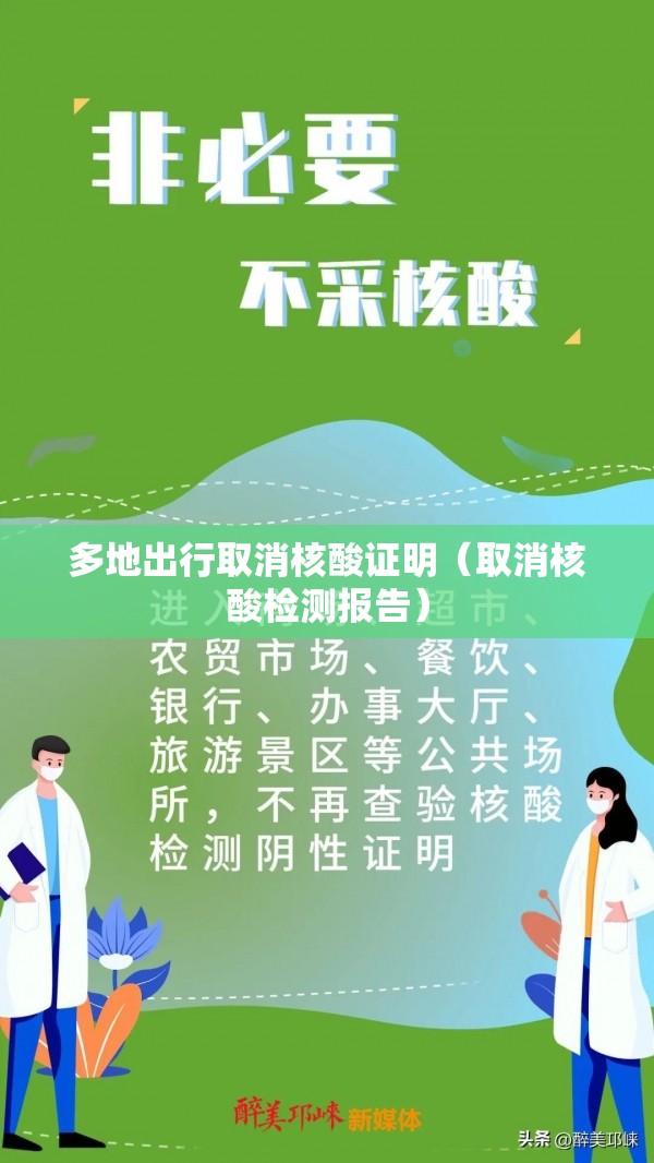 多地出行取消核酸证明（取消核酸检测报告）