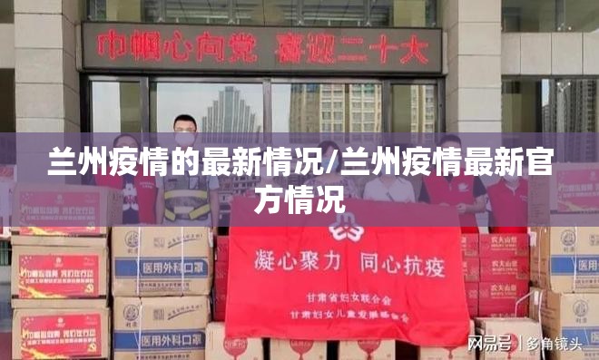 兰州疫情的最新情况/兰州疫情最新官方情况