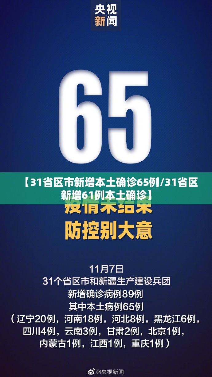 【31省区市新增本土确诊65例/31省区新增61例本土确诊】