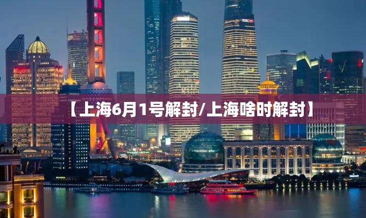 【上海6月1号解封/上海啥时解封】 【上海6月1号解封/上海啥时解封】