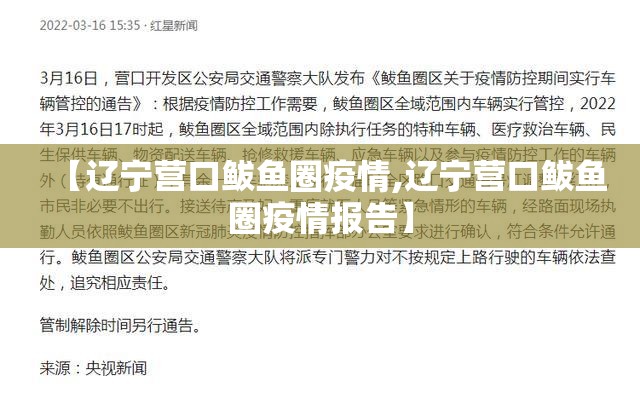 【辽宁营口鲅鱼圈疫情,辽宁营口鲅鱼圈疫情报告】 【辽宁营口鲅鱼圈疫情,辽宁营口鲅鱼圈疫情报告】