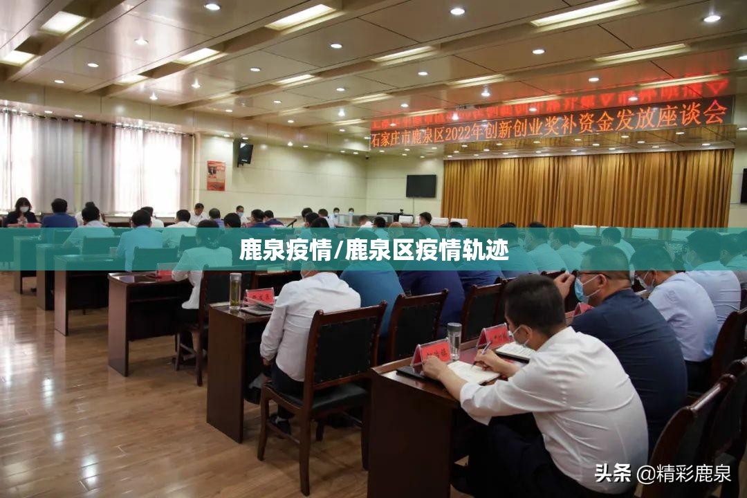 鹿泉疫情/鹿泉区疫情轨迹