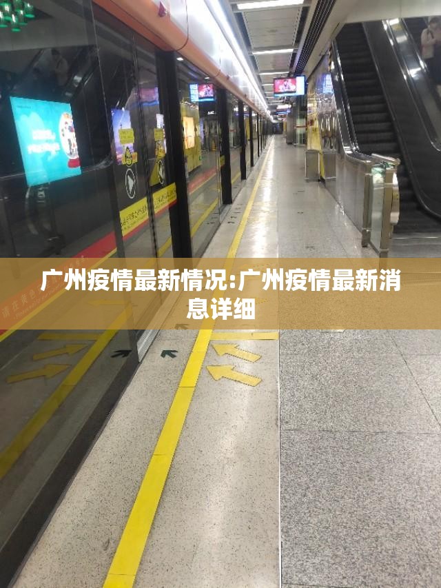 广州疫情最新情况:广州疫情最新消息详细