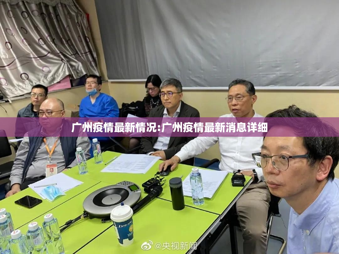 广州疫情最新情况:广州疫情最新消息详细
