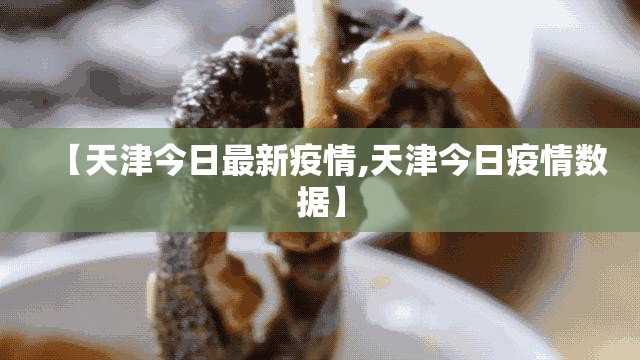 【天津今日最新疫情,天津今日疫情数据】