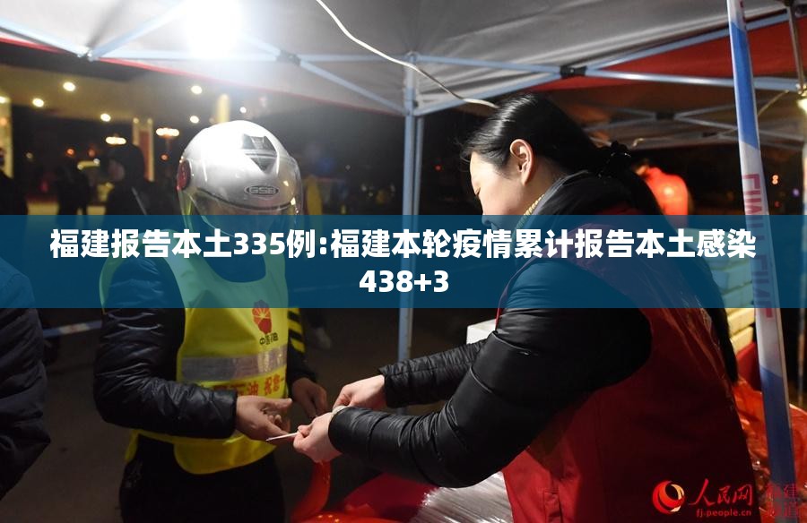 福建报告本土335例:福建本轮疫情累计报告本土感染438+3