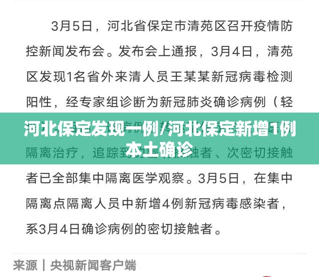 河北保定发现一例/河北保定新增1例本土确诊